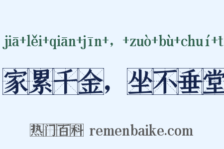 家累千金，坐不垂堂是什么意思的图片